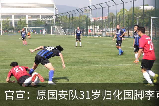 官宣：原国安队31岁归化国脚李可加盟上海申花