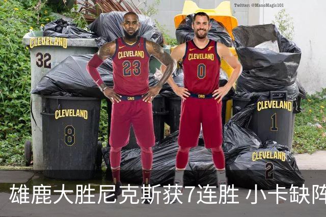 雄鹿大胜尼克斯获7连胜 小卡缺阵快船惨负绿军